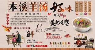 本溪羊汤背景墙