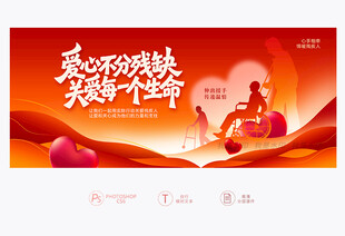 关爱残疾人展板