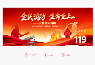 2025全国消防日