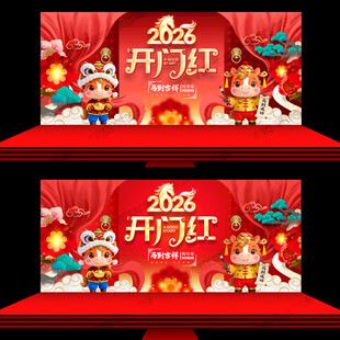 2026开门红展板
