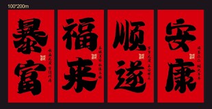 喜庆红色福字春联大挂布