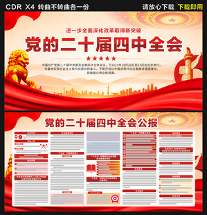 二十届四中全会