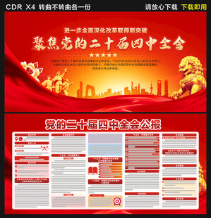 二十届四中全会展板