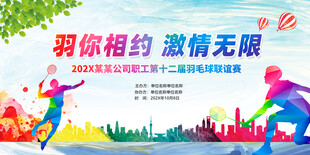 羽毛球背景展板