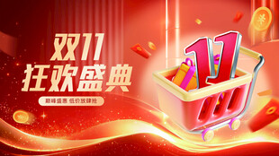 双11狂欢购物盛典