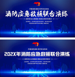 消防队伍演习展板