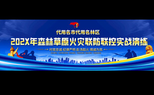 森林火灾防控实战演练背景展板