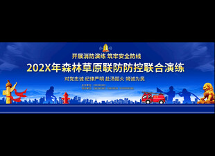 草原森林联防联控综合演练背景