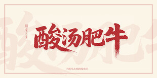 酸汤肥牛