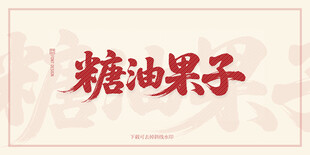 糖油果子