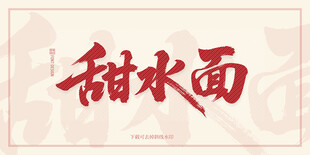 甜水面