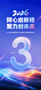 2026倒计时3天