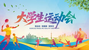 大学生活力运动会场景