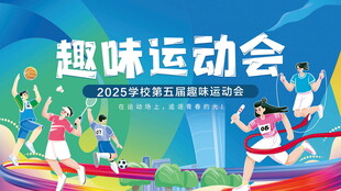 趣味运动会活力瞬间