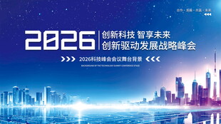 2028科技商业创新峰会背景图