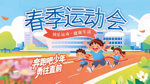 春季运动会活力瞬间