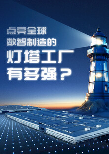 灯塔工厂