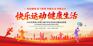 学校运动会展板