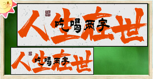 人生感悟书法作品展示