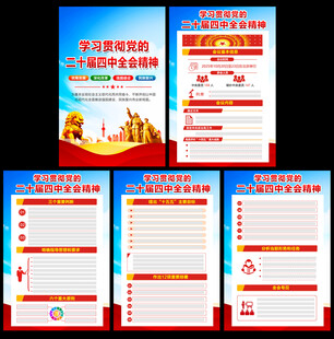 二十届四中全会精神