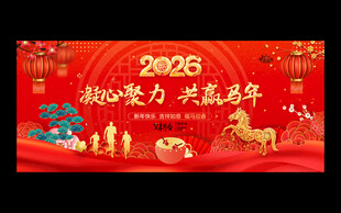 2026马年年会