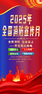 2025全国消防宣传月展架