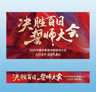 决战百日誓师大会横幅挂布