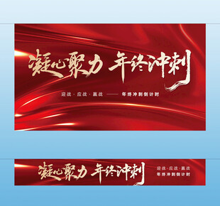 凝心聚力年终冲刺横幅挂布