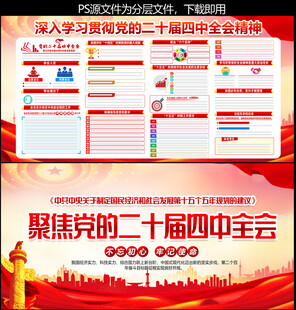 党的二十届四中全会