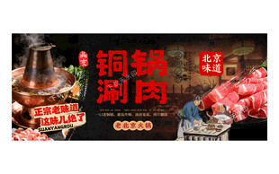铜锅涮肉
