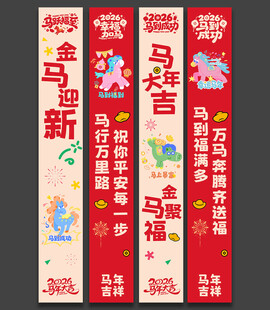 2026马年春节吊旗挂旗装饰