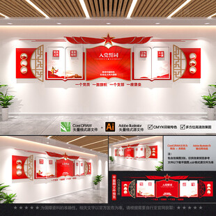 党建文化墙 背景墙 党员活动室