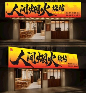 人间烟火 烤烧烤门头招牌