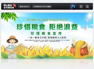 珍惜粮食 拒绝浪费