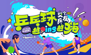 乒乓球比赛运动背景
