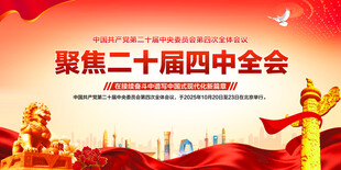 二十届四中全会