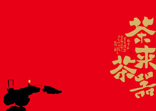 茶叶礼盒喜庆红色茶主题中式画面