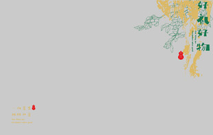 好礼好物茶叶礼盒简约风格