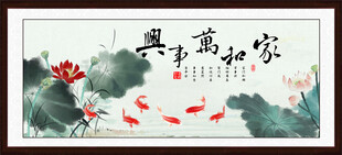 家和万事兴挂画