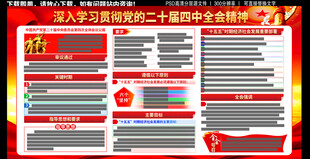 学习贯彻二十届四中全会展板