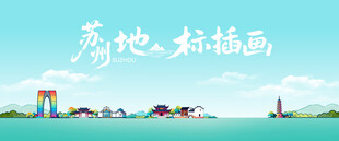 苏洲城市风景插画