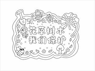 保护环境手抄报线稿上色