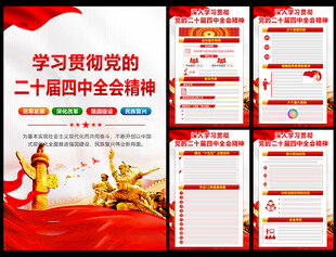 党的二十届四中全会