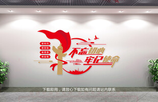 不忘初心牢记使命文化墙