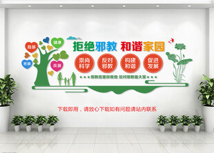 抵制邪教文化墙