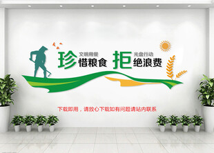 节约粮食文化墙