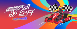 动感赛车活动背景板