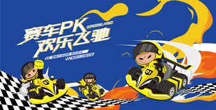 卡丁车赛车活动背景板