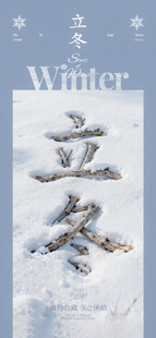 冬日立冬雪景艺术字线上海报