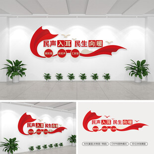 民声入耳民生向暖党建文化墙